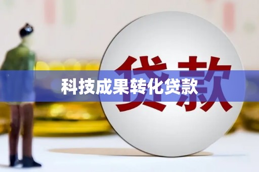 大冶科技成果转化贷款