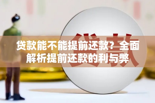 大冶贷款能不能提前还款？全面解析提前还款的利与弊