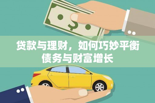 大冶贷款与理财，如何巧妙平衡债务与财富增长