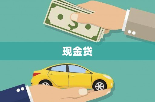 大冶现金贷