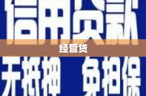 大冶经营贷