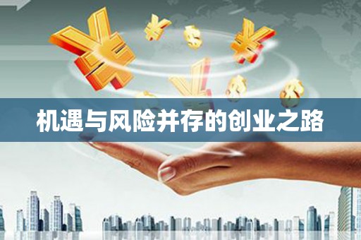 大冶机遇与风险并存的创业之路