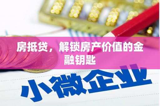 大冶房抵贷，解锁房产价值的金融钥匙