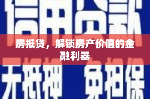 大冶房抵贷，解锁房产价值的金融利器