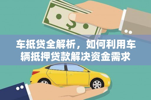 大冶车抵贷全解析，如何利用车辆抵押贷款解决资金需求