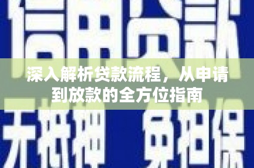 大冶深入解析贷款流程，从申请到放款的全方位指南