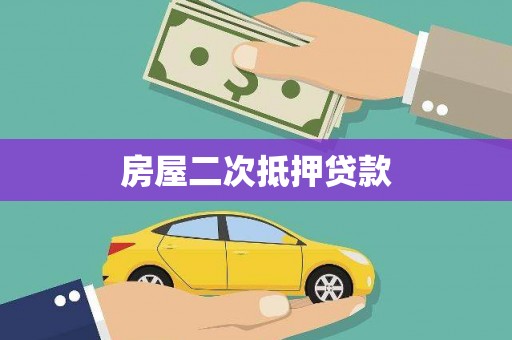 大冶房屋二次抵押贷款