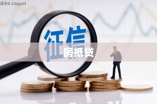 大冶房抵贷