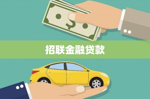 大冶招联金融贷款