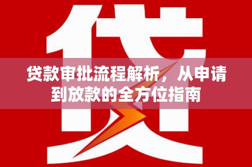 大冶贷款审批流程解析，从申请到放款的全方位指南