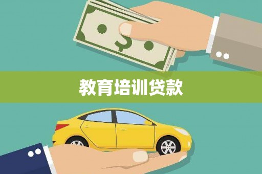 大冶教育培训贷款