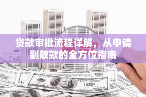大冶贷款审批流程详解，从申请到放款的全方位指南