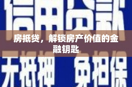 大冶房抵贷，解锁房产价值的金融钥匙