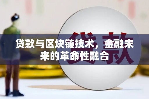大冶贷款与区块链技术，金融未来的革命性融合