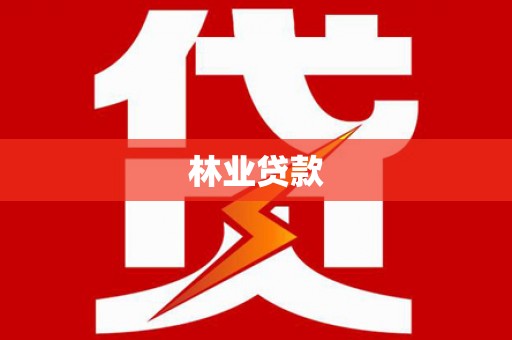 大冶林业贷款