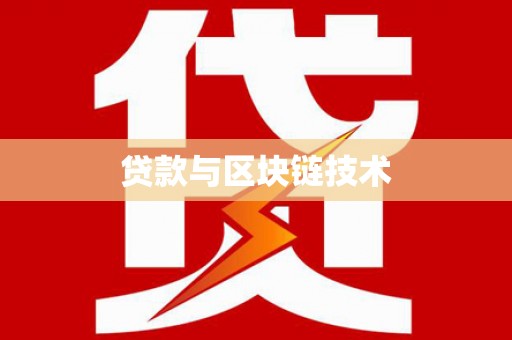 大冶贷款与区块链技术