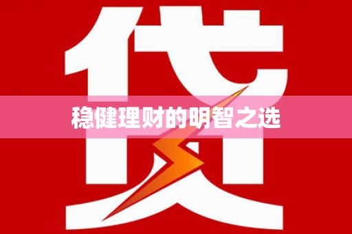 大冶稳健理财的明智之选