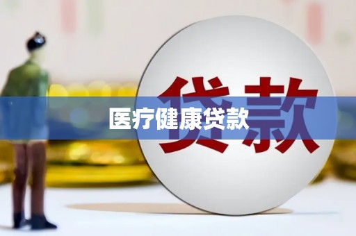 大冶医疗健康贷款