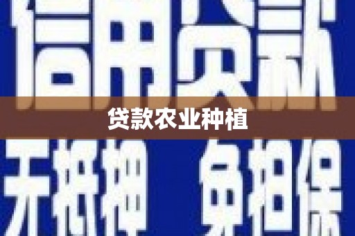 大冶贷款农业种植