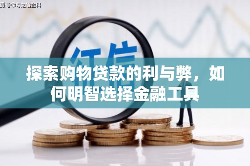 大冶探索购物贷款的利与弊，如何明智选择金融工具