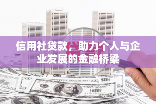 大冶信用社贷款，助力个人与企业发展的金融桥梁