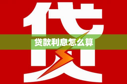 大冶贷款利息怎么算