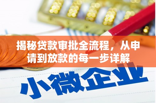 大冶揭秘贷款审批全流程，从申请到放款的每一步详解
