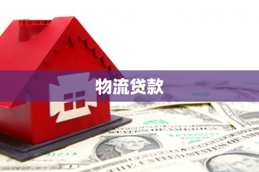 大冶物流贷款