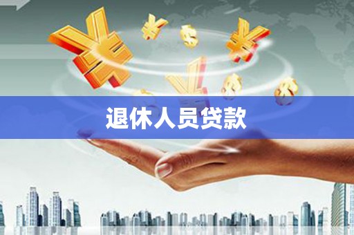 大冶退休人员贷款