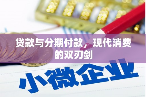 大冶贷款与分期付款，现代消费的双刃剑