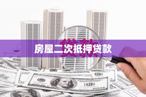 大冶房屋二次抵押贷款