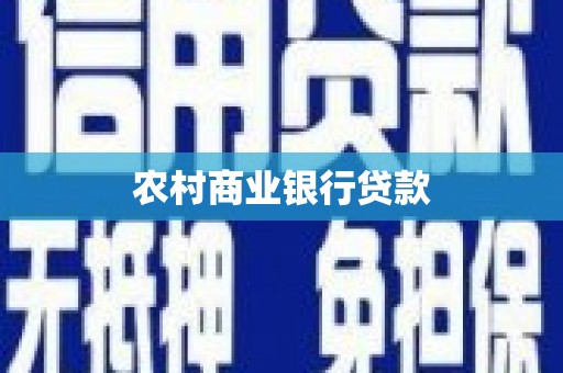 大冶农村商业银行贷款