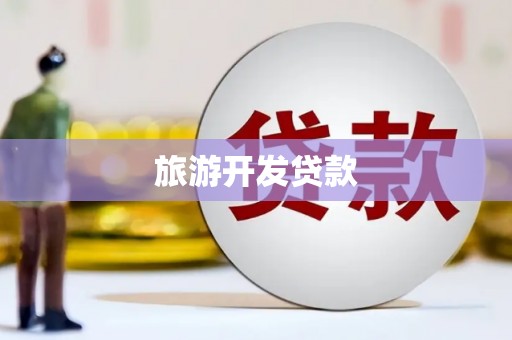 大冶旅游开发贷款