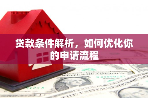 大冶贷款条件解析，如何优化你的申请流程