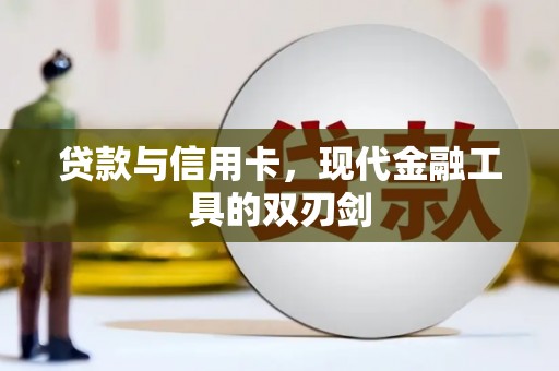 大冶贷款与信用卡，现代金融工具的双刃剑