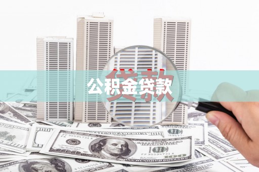 大冶公积金贷款