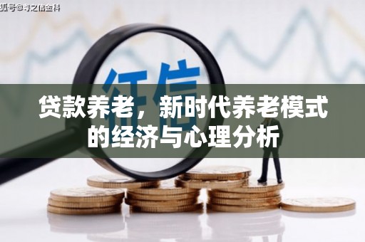 大冶贷款养老，新时代养老模式的经济与心理分析