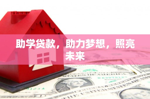 大冶助学贷款，助力梦想，照亮未来