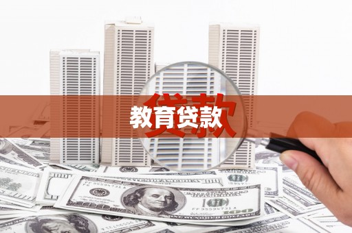 大冶教育贷款