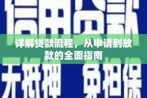 大冶详解贷款流程，从申请到放款的全面指南
