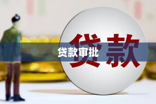 大冶贷款审批