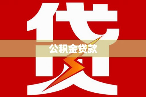大冶公积金贷款