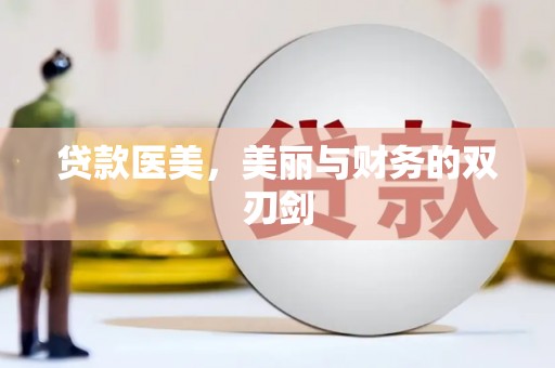 大冶贷款医美，美丽与财务的双刃剑