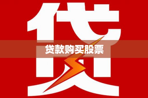 大冶贷款购买股票