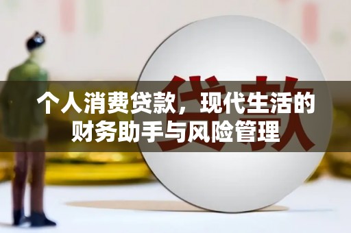 大冶个人消费贷款，现代生活的财务助手与风险管理