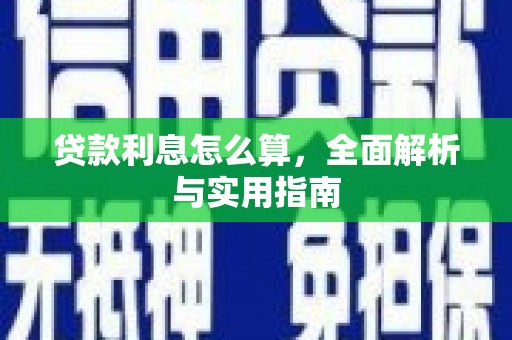 大冶贷款利息怎么算，全面解析与实用指南