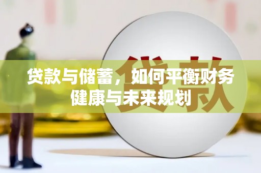 大冶贷款与储蓄，如何平衡财务健康与未来规划