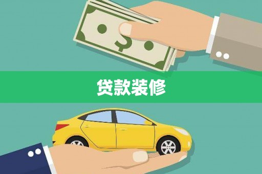 大冶贷款装修