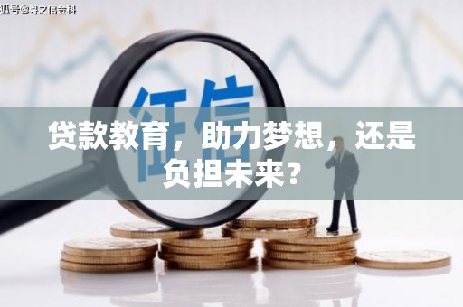 大冶贷款教育，助力梦想，还是负担未来？