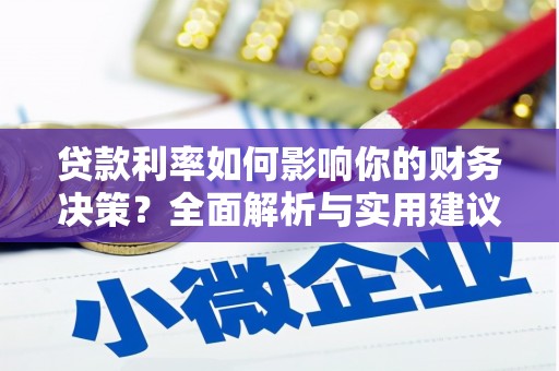 大冶贷款利率如何影响你的财务决策？全面解析与实用建议